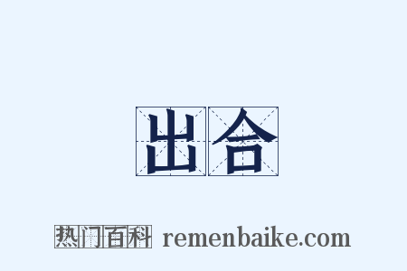 出合是什么意思的图片